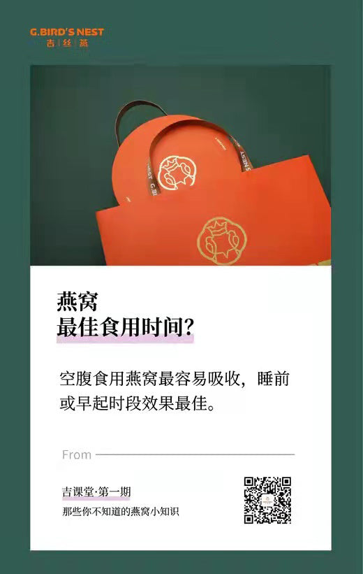 吉课堂·第一期：燕窝最佳食用时间？